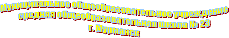 Муниципальное общеобразовательное учреждение
средняя общеобразовательная школа № 23
г. Мурманск
